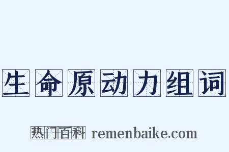 生命原动力组词是什么意思的图片